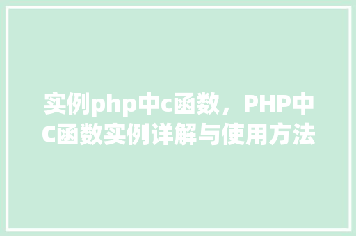 实例php中c函数，PHP中C函数实例详解与使用方法