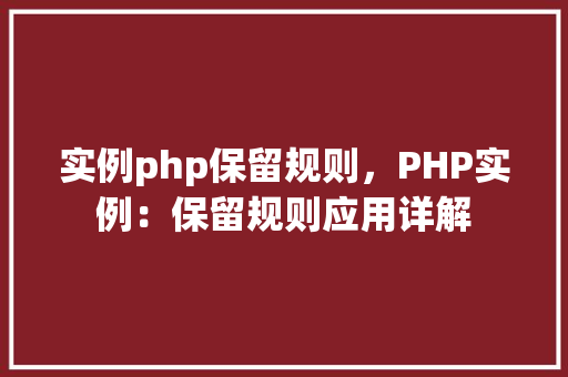 实例php保留规则，PHP实例：保留规则应用详解