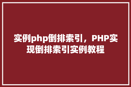 实例php倒排索引，PHP实现倒排索引实例教程