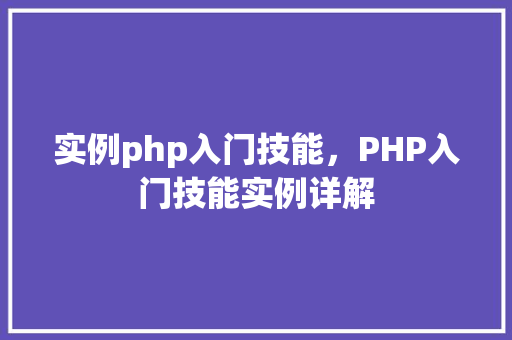 实例php入门技能，PHP入门技能实例详解