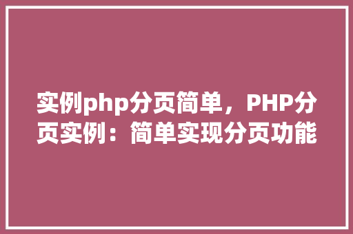 实例php分页简单，PHP分页实例：简单实现分页功能