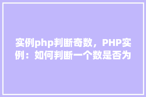 实例php判断奇数,PHP实例:如何判断一个数是否为奇数 第1张 实例php判断奇数,PHP实例:如何判断一个数是否为奇数 第1张