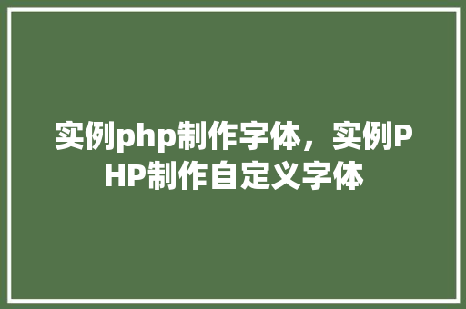实例php制作字体，实例PHP制作自定义字体