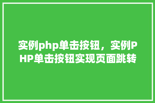 实例php单击按钮，实例PHP单击按钮实现页面跳转