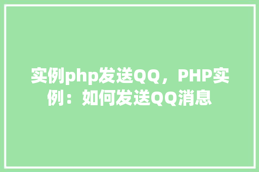 实例php发送QQ，PHP实例：如何发送QQ消息