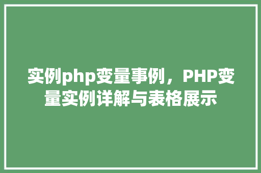 实例php变量事例，PHP变量实例详解与表格展示