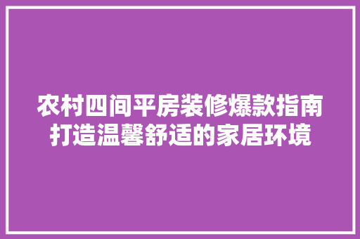 农村四间平房装修爆款指南打造温馨舒适的家居环境  第1张