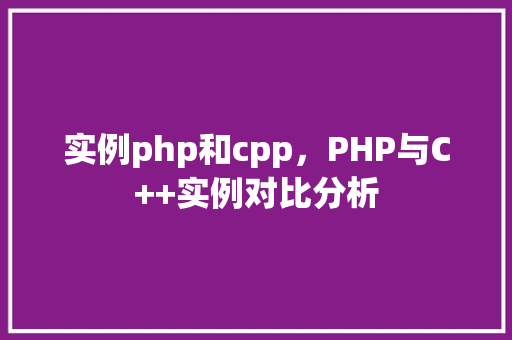 实例php和cpp，PHP与C++实例对比分析  第1张