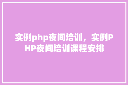 实例php夜间培训，实例PHP夜间培训课程安排