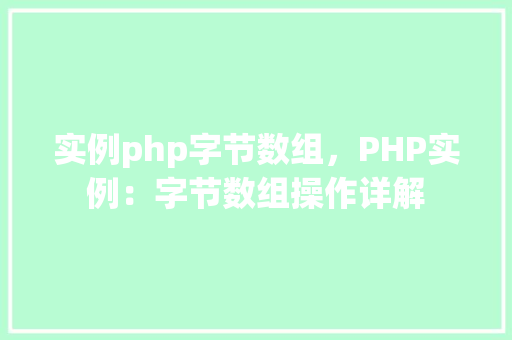 实例php字节数组，PHP实例：字节数组操作详解