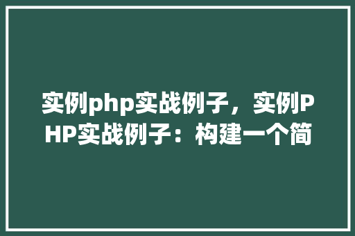 实例php实战例子，实例PHP实战例子：构建一个简单的会员管理系统