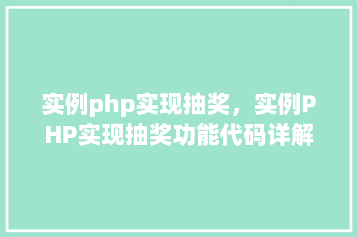 实例php实现抽奖，实例PHP实现抽奖功能代码详解