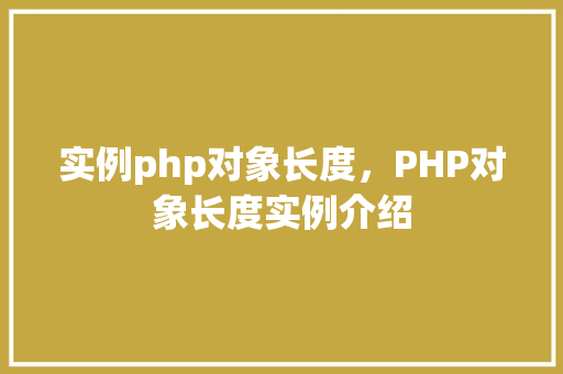 实例php对象长度，PHP对象长度实例介绍