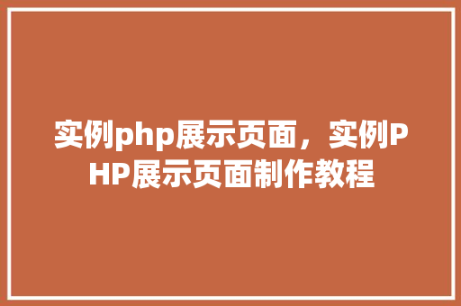 实例php展示页面，实例PHP展示页面制作教程  第1张