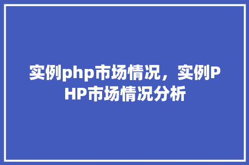 实例php市场情况，实例PHP市场情况分析