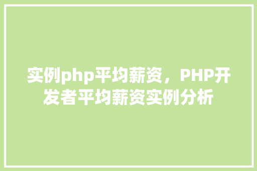 实例php平均薪资，PHP开发者平均薪资实例分析  第1张
