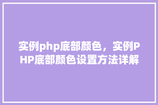 实例php底部颜色，实例PHP底部颜色设置方法详解