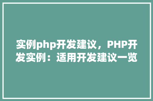 实例php开发建议，PHP开发实例：适用开发建议一览表