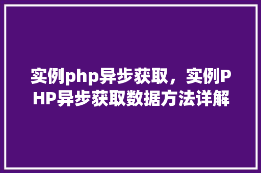 实例php异步获取，实例PHP异步获取数据方法详解