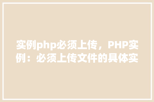 实例php必须上传，PHP实例：必须上传文件的具体实现方法