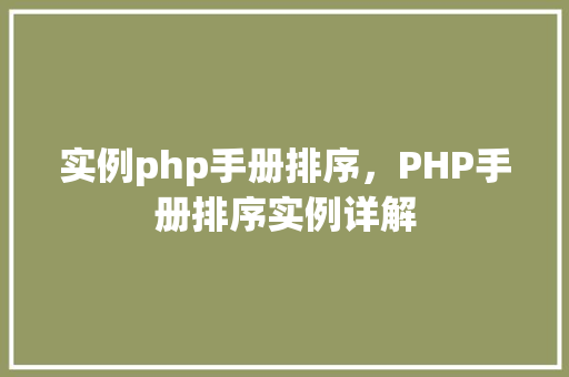 实例php手册排序，PHP手册排序实例详解