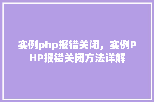 实例php报错关闭，实例PHP报错关闭方法详解