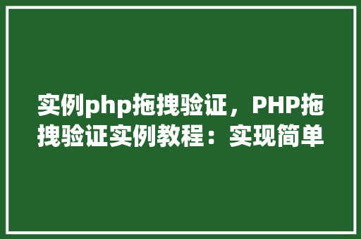 实例php拖拽验证，PHP拖拽验证实例教程：实现简单拖拽上传功能