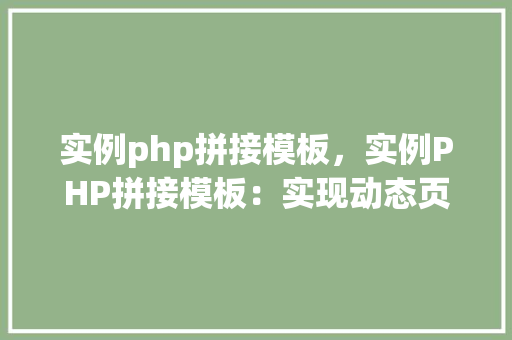 实例php拼接模板，实例PHP拼接模板：实现动态页面展示