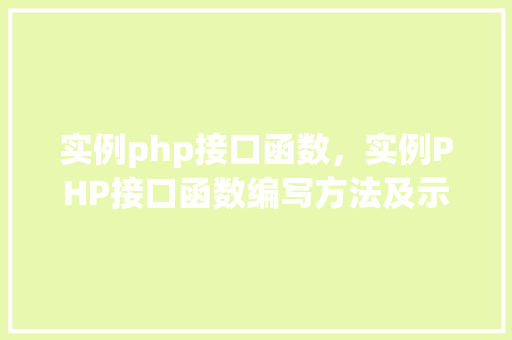 实例php接口函数，实例PHP接口函数编写方法及示例