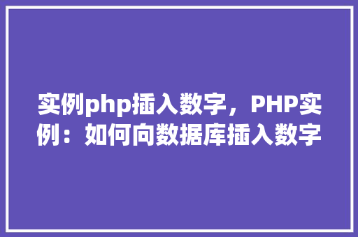 实例php插入数字，PHP实例：如何向数据库插入数字