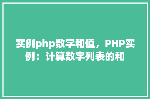 实例php数字和值，PHP实例：计算数字列表的和  第1张