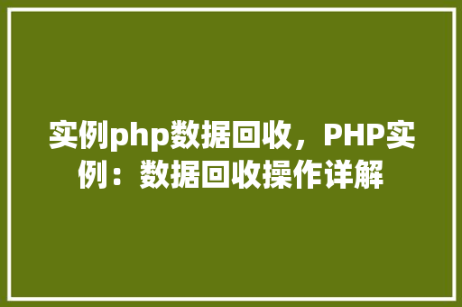 实例php数据回收,PHP实例:数据回收操作详解