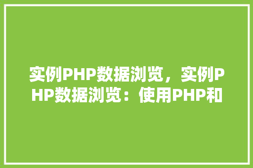 实例PHP数据浏览，实例PHP数据浏览：使用PHP和HTML表格展示数据