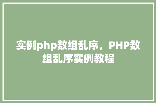 实例php数组乱序，PHP数组乱序实例教程