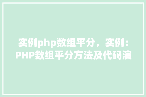 实例php数组平分，实例：PHP数组平分方法及代码演示