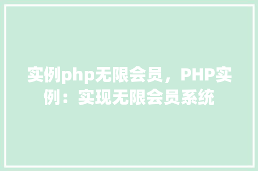 实例php无限会员，PHP实例：实现无限会员系统