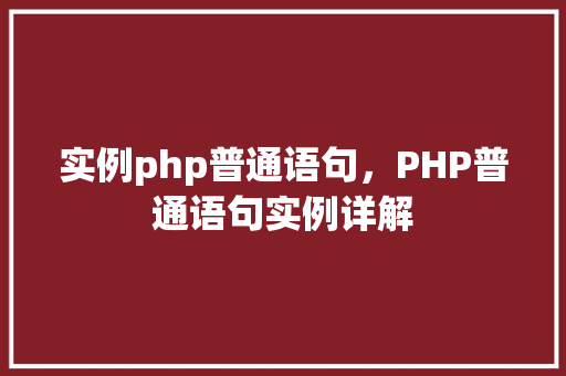 实例php普通语句,PHP普通语句实例详解