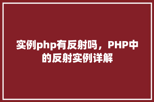 实例php有反射吗，PHP中的反射实例详解  第1张