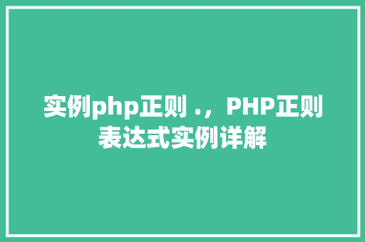 实例php正则 .，PHP正则表达式实例详解