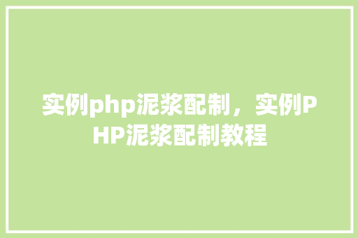 实例php泥浆配制，实例PHP泥浆配制教程