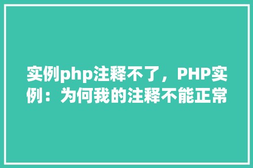 实例php注释不了，PHP实例：为何我的注释不能正常工作