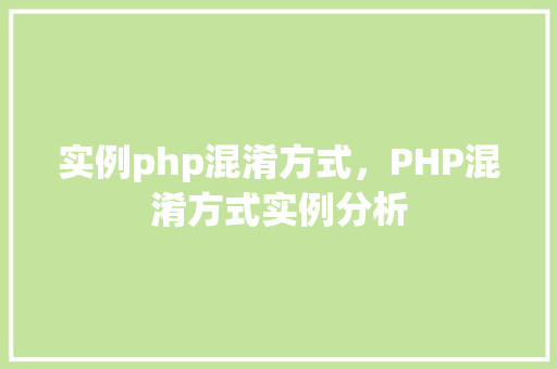实例php混淆方式,PHP混淆方式实例分析 第1张 实例php混淆方式,PHP混淆方式实例分析 第1张