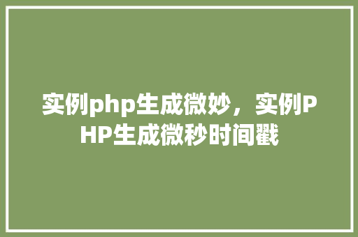 实例php生成微妙，实例PHP生成微秒时间戳