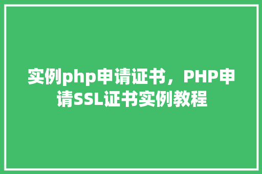 实例php申请证书，PHP申请SSL证书实例教程