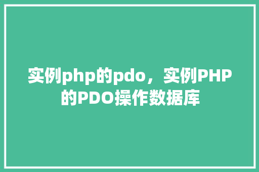 实例php的pdo，实例PHP的PDO操作数据库