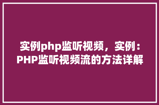 实例php监听视频，实例：PHP监听视频流的方法详解