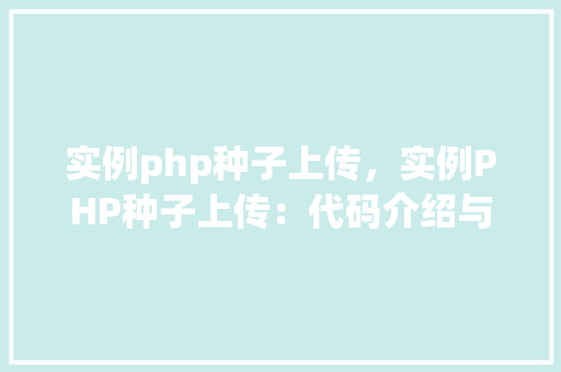 实例php种子上传，实例PHP种子上传：代码介绍与步骤详解  第1张