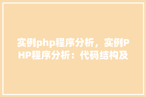实例php程序分析，实例PHP程序分析：代码结构及功能详解