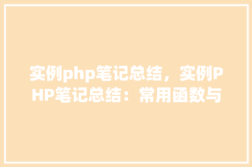 实例php笔记总结，实例PHP笔记总结：常用函数与方法实例详解