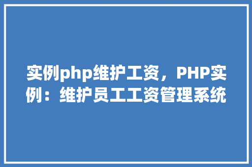 实例php维护工资，PHP实例：维护员工工资管理系统